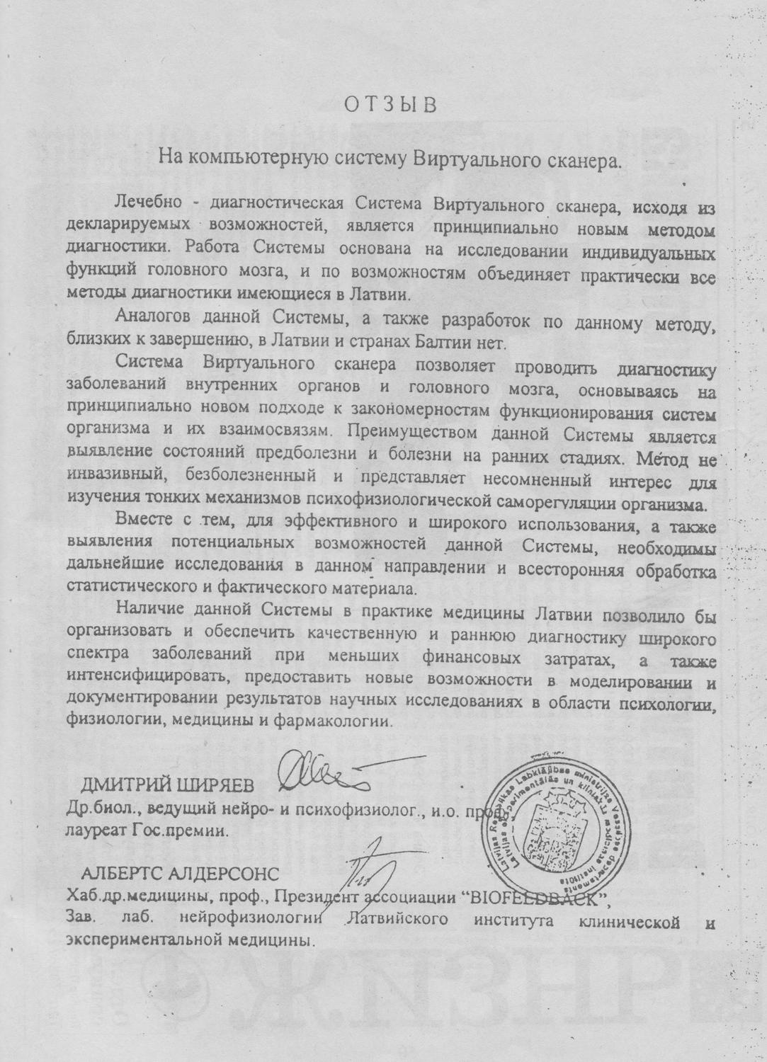 Отзыв латвийских специалистов о компьютерной системе «Виртуальный сканер», изображение 1