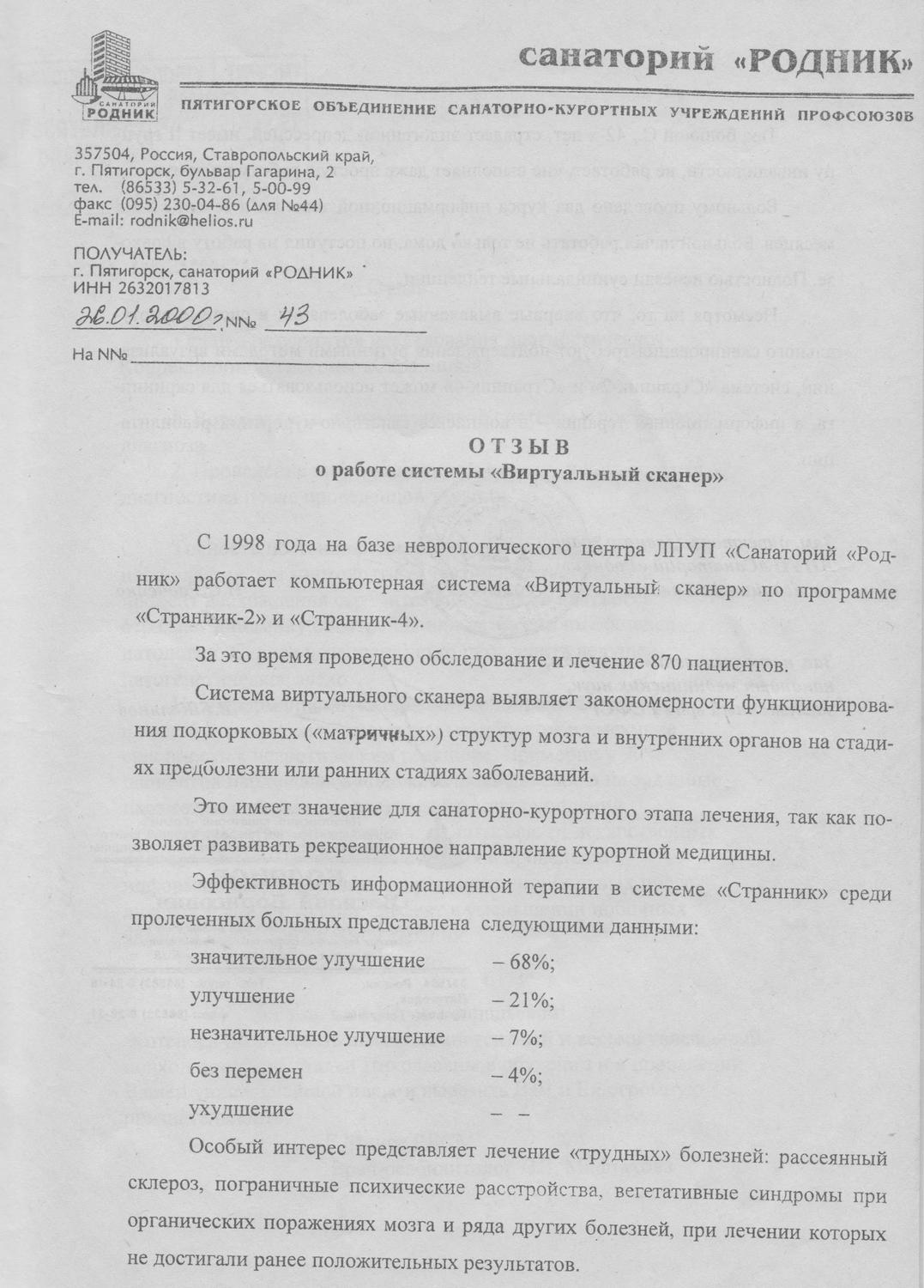 Отзыв санатория «Родник» о работе системы «Виртуальный сканер», изображение 1