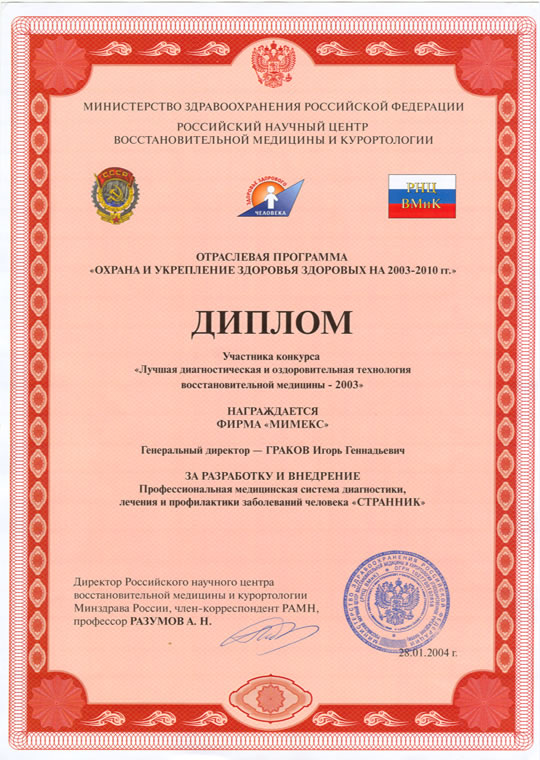 Диплом конкурса «Лучшая диагностическая и оздоровительная технология восстановительной медицины — 2003», изображение 1