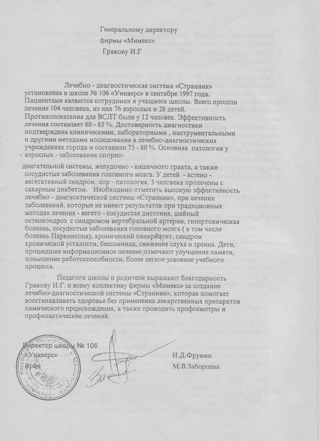 Отзыв школы № 106 «Универс» о применении системы «Странник», изображение 1