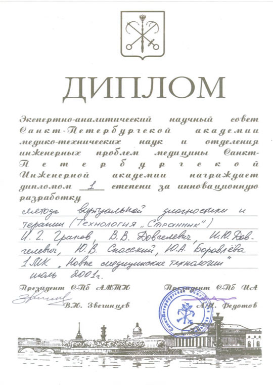 Диплом I степени за разработку технологии «Странник», изображение 1