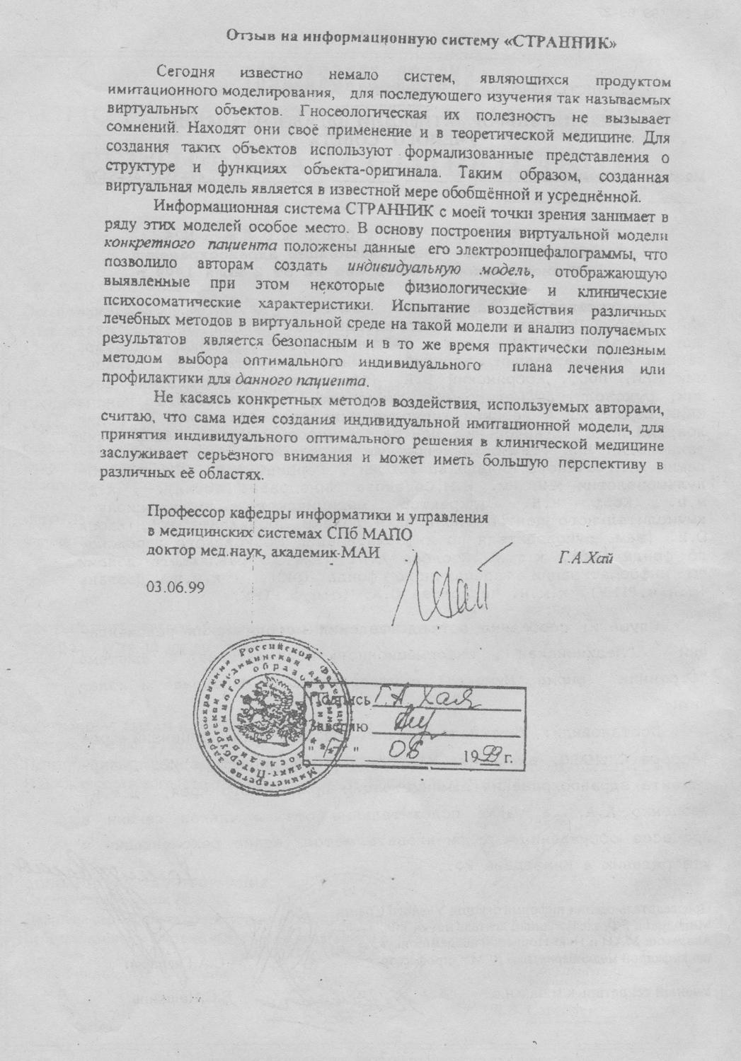 Отзыв профессора Г. А. Хая на информационную систему «Странник», изображение 1