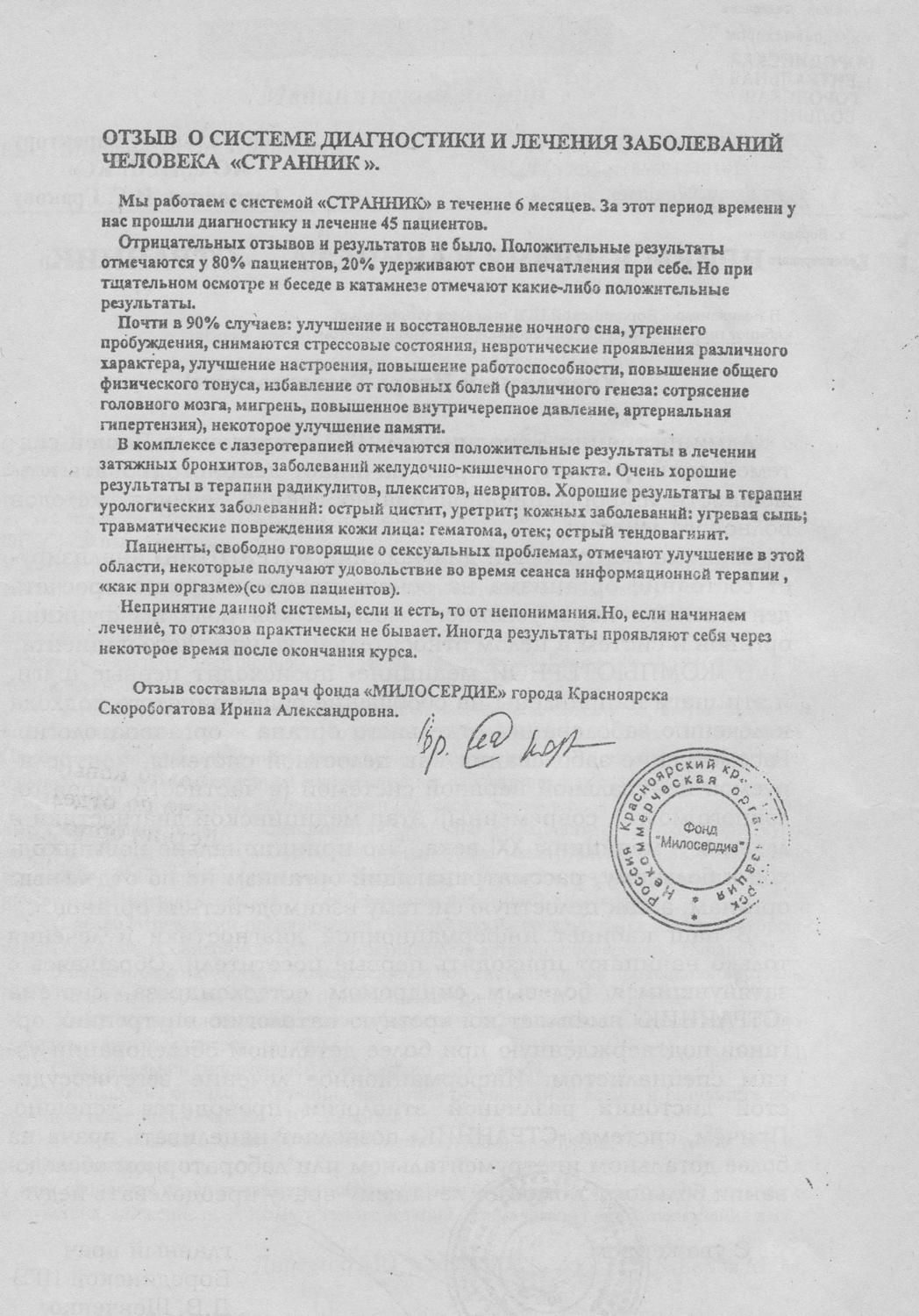 Отзыв фонда «Милосердие» о системе «Странник», изображение 1