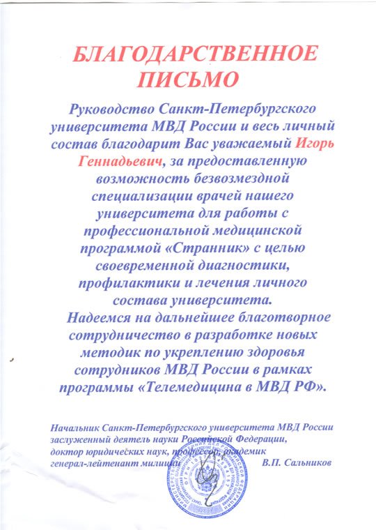 Благодарственное письмо Санкт-Петербургского университета МВД России, изображение 1