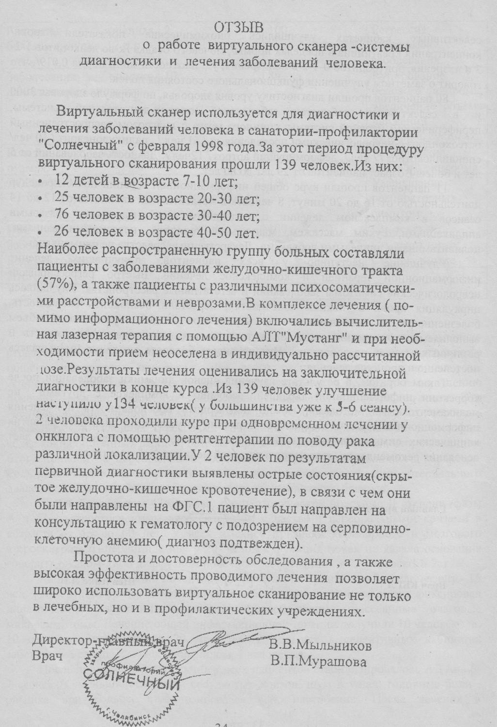 Отзыв санатория-профилактория «Солнечный» о работе системы «Виртуальный сканер», изображение 1