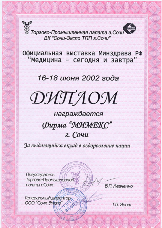 Диплом официальной выставки Минздрава РФ «Медицина — сегодня и завтра», изображение 1
