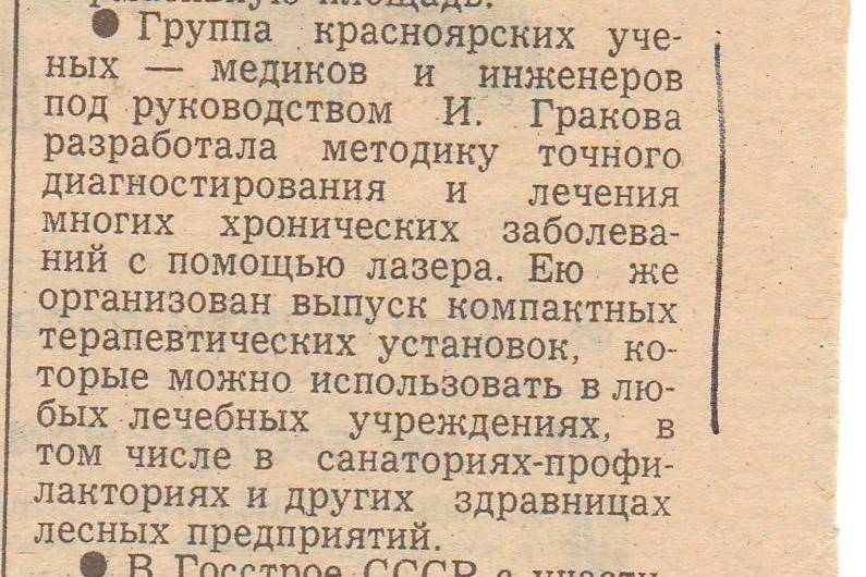 Фрагмент публикации о разработках И. Г. Гракова в области лазерной диагностики и терапии, изображение 1
